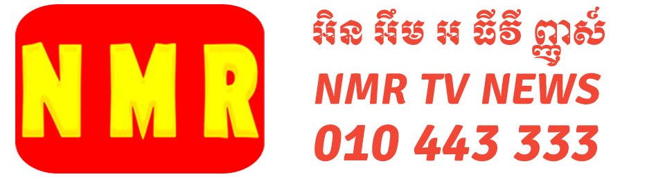 សារព័ត៌មាន អិន អិម អ ធីវី